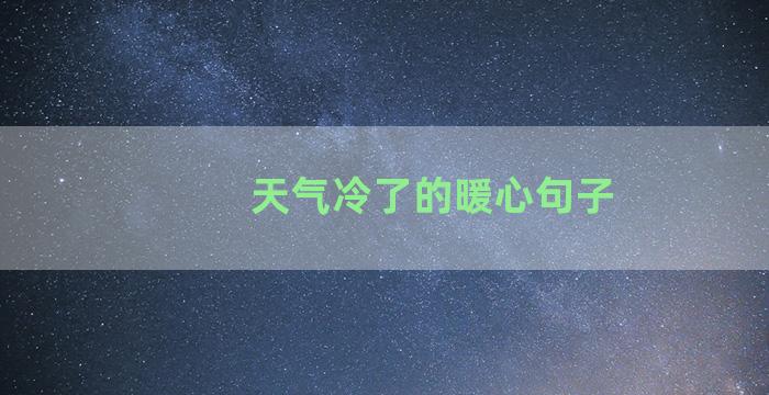 天气冷了的暖心句子