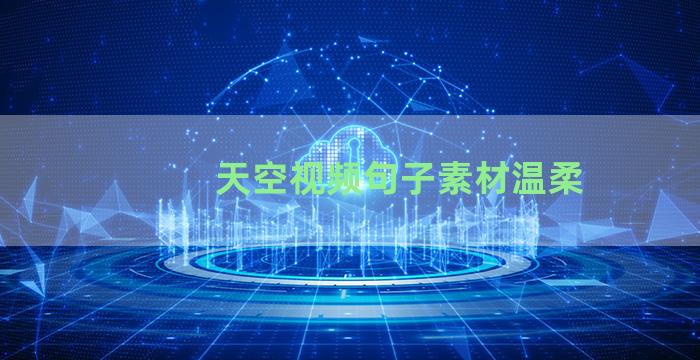 天空视频句子素材温柔