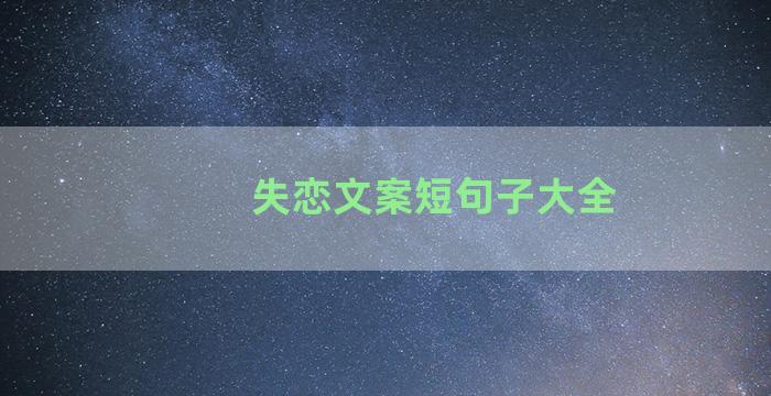 失恋文案短句子大全