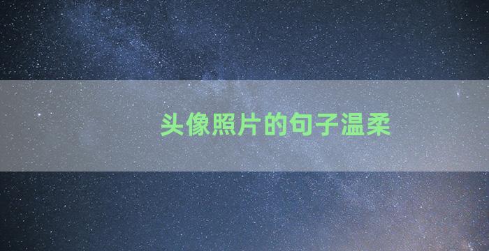 头像照片的句子温柔