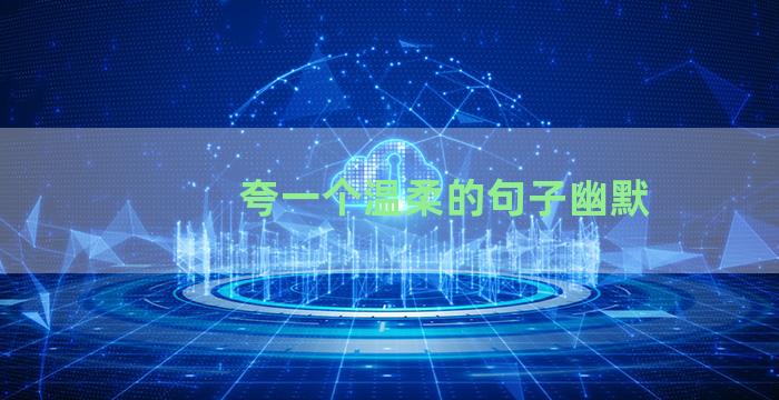 夸一个温柔的句子幽默