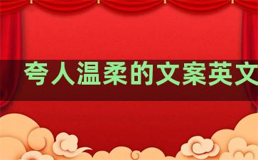 夸人温柔的文案英文句子
