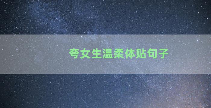 夸女生温柔体贴句子