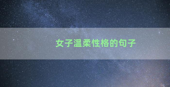 女子温柔性格的句子
