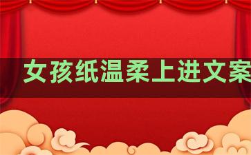 女孩纸温柔上进文案句子