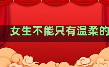 女生不能只有温柔的句子