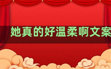 她真的好温柔啊文案句子