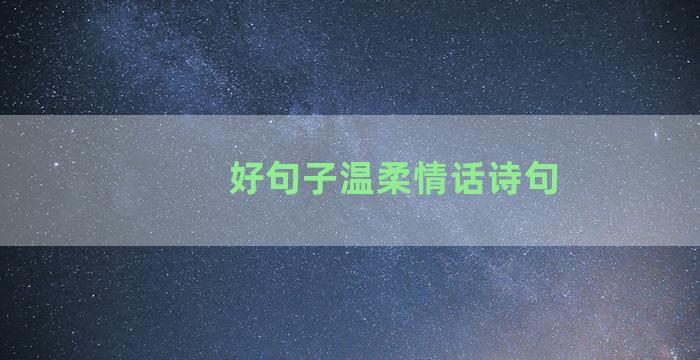 好句子温柔情话诗句