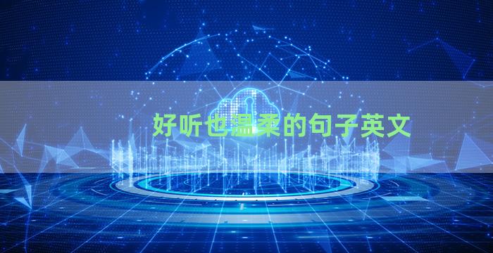 好听也温柔的句子英文