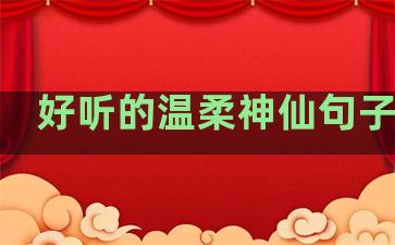 好听的温柔神仙句子英文