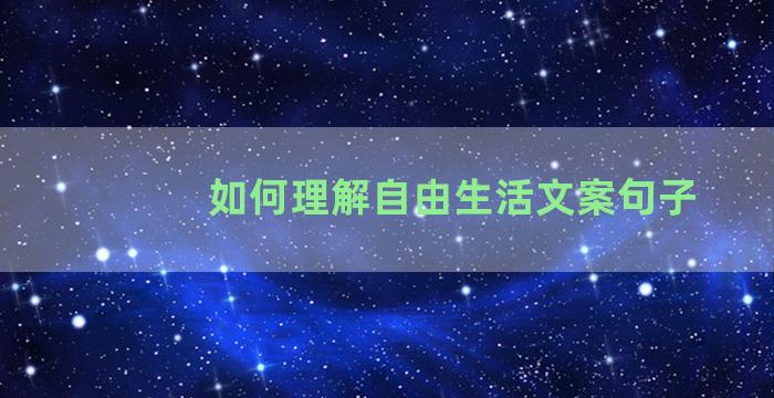 如何理解自由生活文案句子