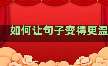 如何让句子变得更温柔些