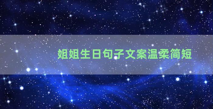 姐姐生日句子文案温柔简短