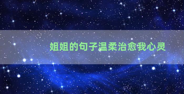 姐姐的句子温柔治愈我心灵