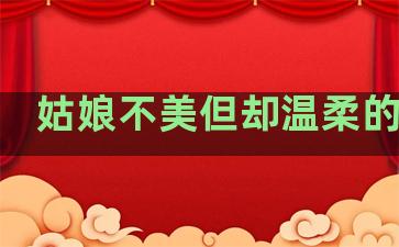 姑娘不美但却温柔的句子