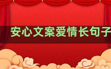 安心文案爱情长句子温柔