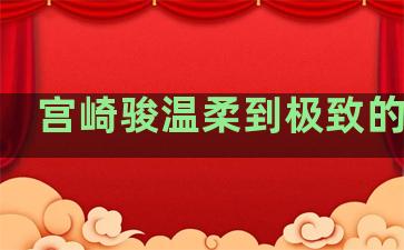 宫崎骏温柔到极致的句子