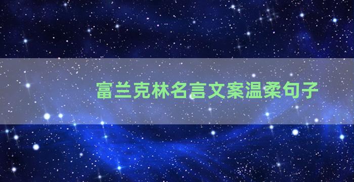 富兰克林名言文案温柔句子