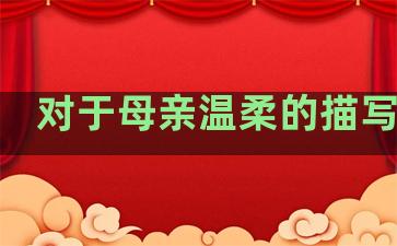 对于母亲温柔的描写句子