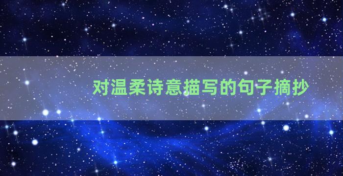 对温柔诗意描写的句子摘抄