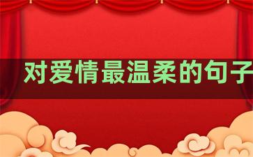 对爱情最温柔的句子图片
