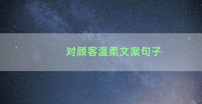 对顾客温柔文案句子