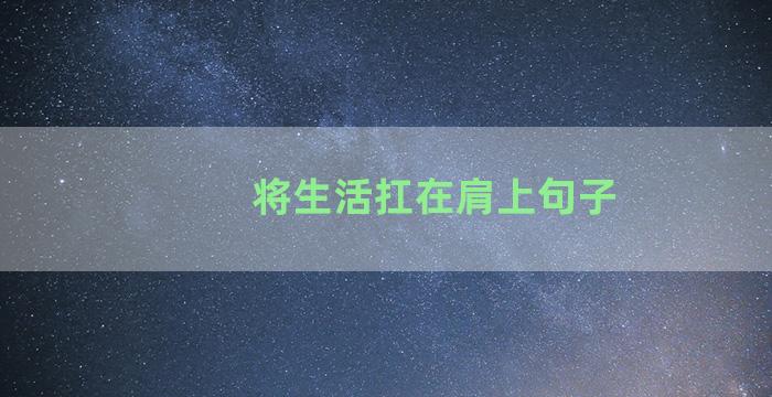 将生活扛在肩上句子