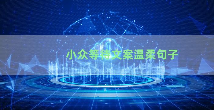 小众等待文案温柔句子