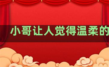 小哥让人觉得温柔的句子