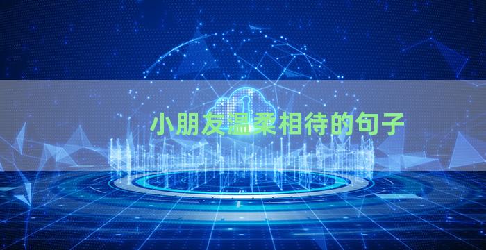 小朋友温柔相待的句子