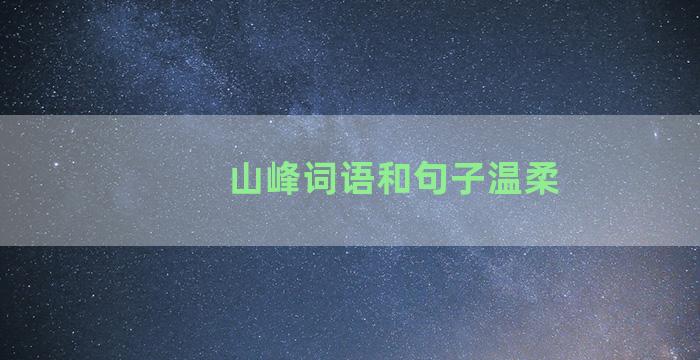 山峰词语和句子温柔