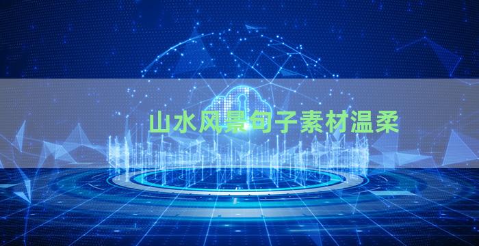 山水风景句子素材温柔