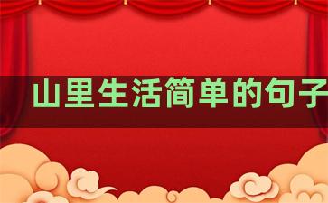 山里生活简单的句子说说