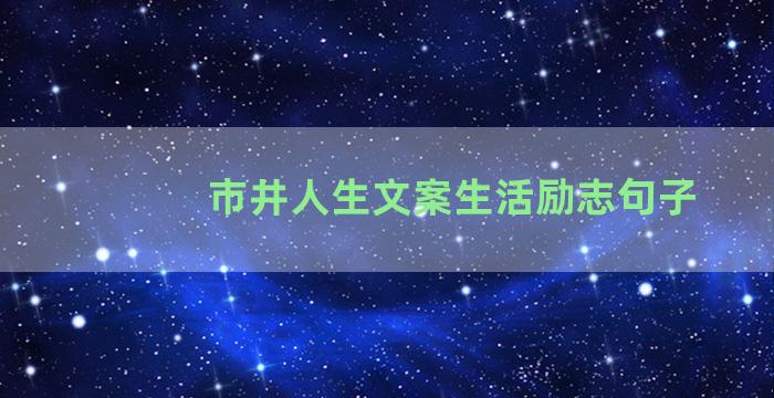 市井人生文案生活励志句子