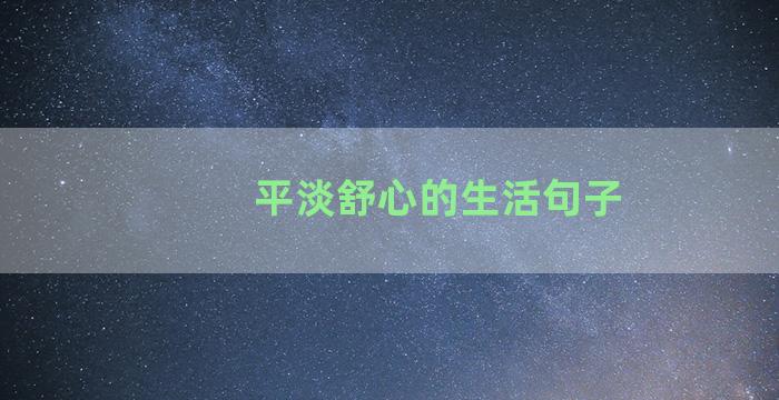 平淡舒心的生活句子