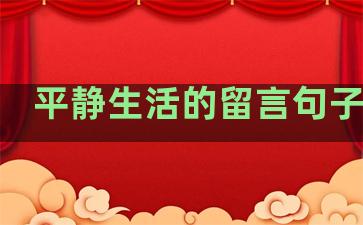 平静生活的留言句子简短