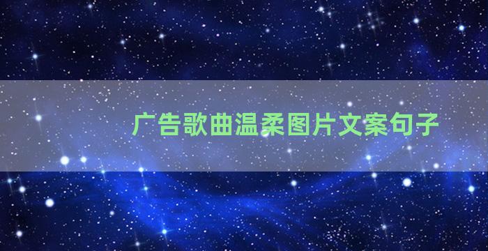 广告歌曲温柔图片文案句子