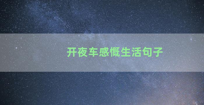 开夜车感慨生活句子