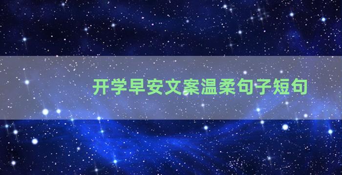 开学早安文案温柔句子短句