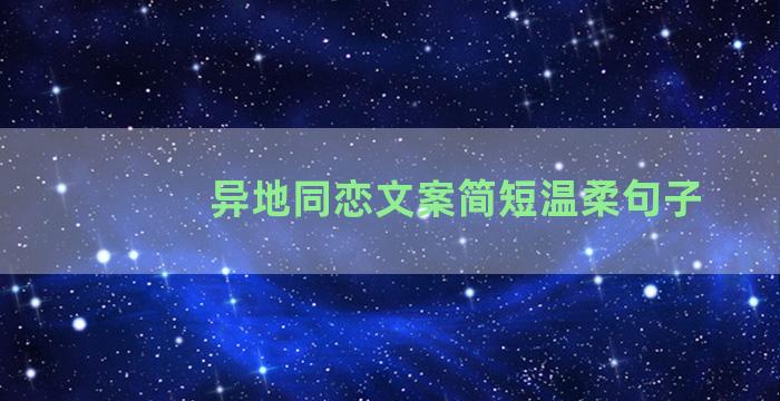 异地同恋文案简短温柔句子