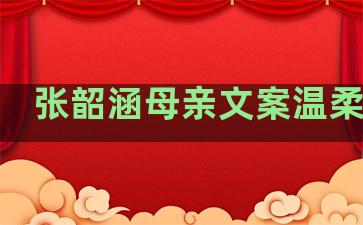 张韶涵母亲文案温柔句子