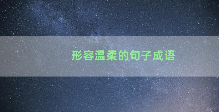 形容温柔的句子成语