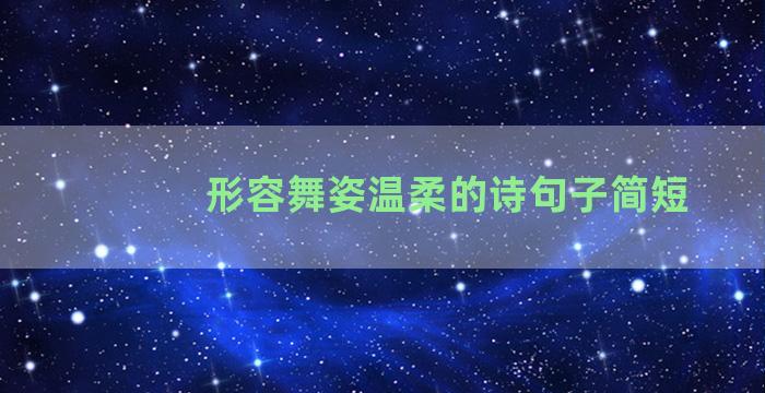 形容舞姿温柔的诗句子简短