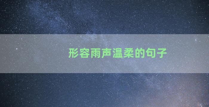 形容雨声温柔的句子