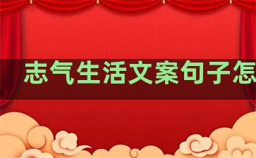 志气生活文案句子怎么写