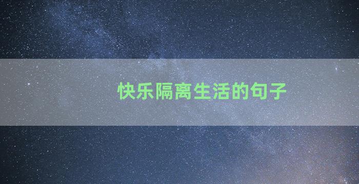 快乐隔离生活的句子