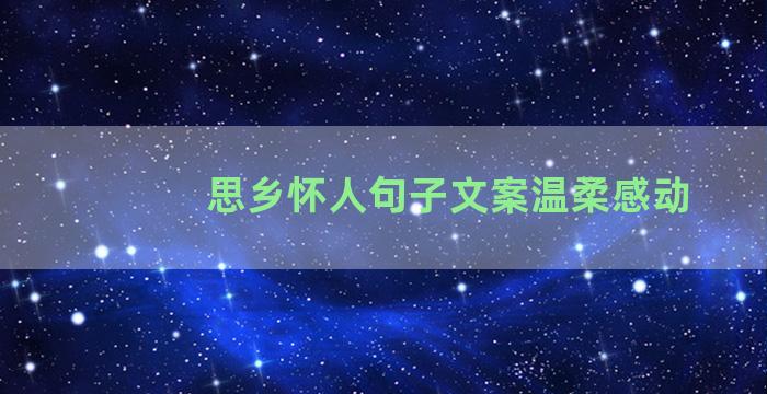 思乡怀人句子文案温柔感动