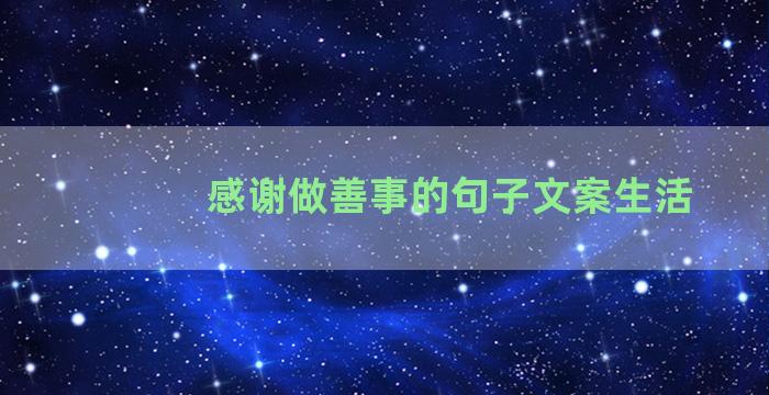 感谢做善事的句子文案生活