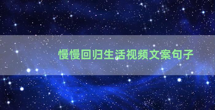 慢慢回归生活视频文案句子