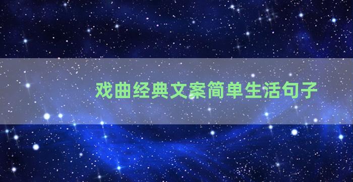 戏曲经典文案简单生活句子